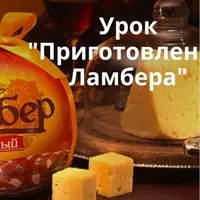 Приготовление Ламбера