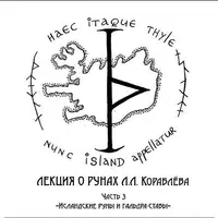 Видео-лекция о рунах. Часть 3: Исландские руны и гальдра-ставы