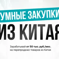 Бизнес с Китаем 2.0