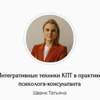 Интегративные техники КПТ в практике психолога-консультанта
