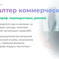 Главный бухгалтер коммерческой организации 2025