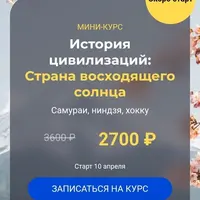 История цивилизаций: страна восходящего солнца. Самураи, ниндзя, хокку