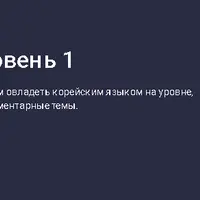 Корейский язык. Уровень 1
