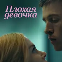 Разбор фильма Плохая девочка