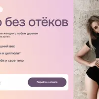 Тело без отёков