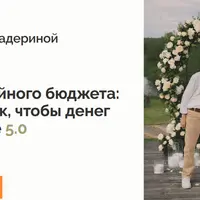 Секреты семейного бюджета: как сделать так, чтобы денег хватало на все