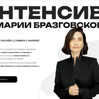 Интенсив Деньги: переход на новый уровень