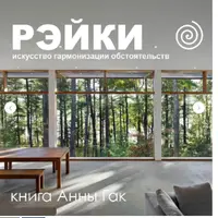 Рейки: искусство гармонизации обстоятельств