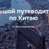 Путеводитель по Китаю