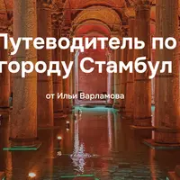 Путеводитель по городу Стамбул