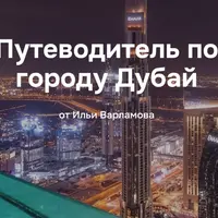 Путеводитель по городу Дубай