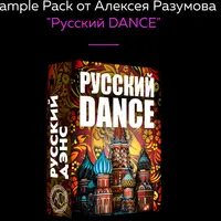 Sample Pack «Русский Dance»