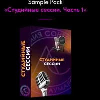 Студийные сессии. Часть 1