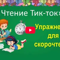 Интерактивное приложение Чтение Тик-ток
