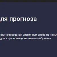 Временные ряды для прогноза криптовалют