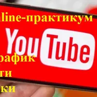 Видео Трафик. Нейросети. Партнерки. Online-практикум 2025
