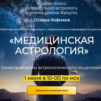 Медицинская астрология
