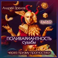 Поливариантность судьбы через призму прогностики