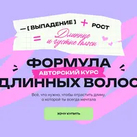 Формула длинных волос