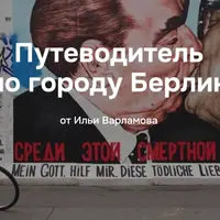 Путеводитель по городу Берлин