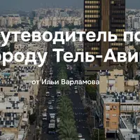 Путеводитель по городу Тель-Авив