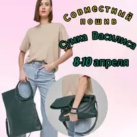 Совместный пошив сумки Василиса