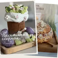 Сборник по куличам и хлебу