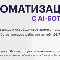 Автоматизация c AI-ботами
