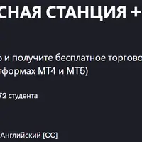 Стратегия Форекс Насосная Станция + Торговое ПО