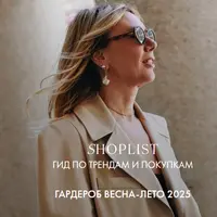 Shoplist Russian Edition. Весна-лето 2025
