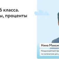 Математика для 6 класса. Отношения, меры, проценты и пропорции