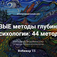 Новые методы глубинной психологии. 44 метода. Вебинар 11