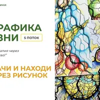 Нейрографика для жизни 5.0