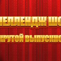 Программа для детского праздника и выпускного Челлендж шоу