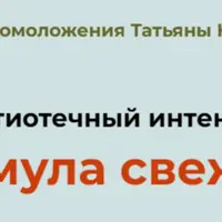 Антиотечный интенсив: Формула свежести