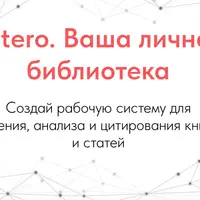 Zotero. Ваша личная библиотека
