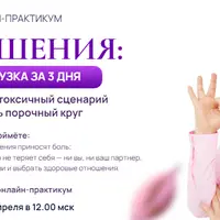 Отношения: перезагрузка за 3 дня