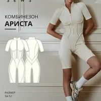 Ариста комбинезон