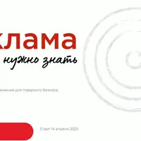 Реклама. Всё, что нужно знать