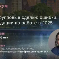 Внутригрупповые сделки: ошибки, риски, рекомендации по работе в 2025