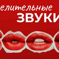 Целительные звуки