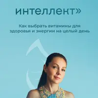 Витаминный интеллект. Как выбрать витамины для здоровья и энергии на целый день