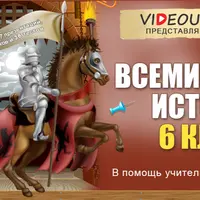 Всемирная история. 6 класс