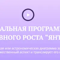 Идеальная программа духовного роста "Янтры"
