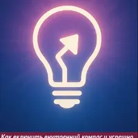 Интуиция в бизнесе