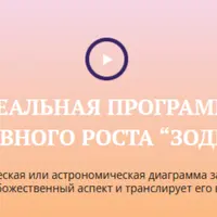 Идеальная программа духовного роста Зодиак