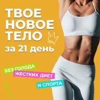 Твое новое тело