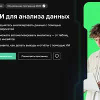 ИИ для анализа данных