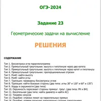 ОГЭ по математике. Задание 23. Брошюра с решениями