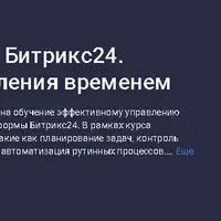Тайм-менеджмент в Битрикс24. Инструменты управления временем